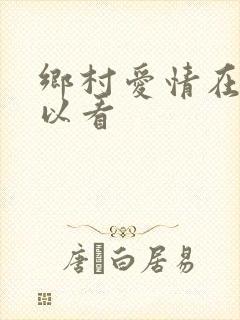 乡村爱情在哪可以看