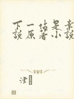下一站是幸福小说原著小说叫什么