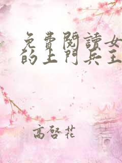 免费阅读女总裁的上门兵王小说