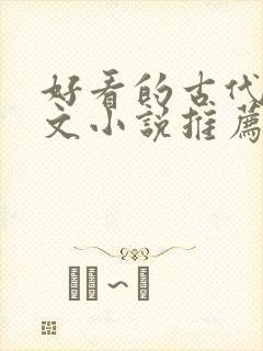 好看的古代言情文小说推荐