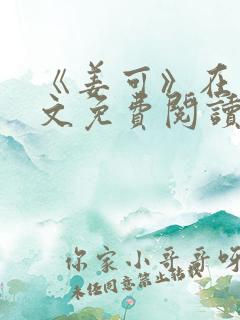 《姜可》在线全文免费阅读笔趣阁小说