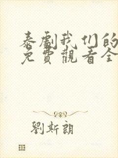 泰剧我们的秘密免费观看全集高清