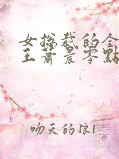 女总裁的全能兵王萧晨零点看书