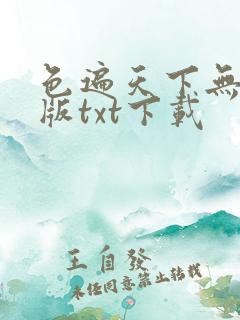 色遍天下无删减版txt下载