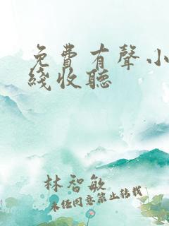 免费有声小说在线收听