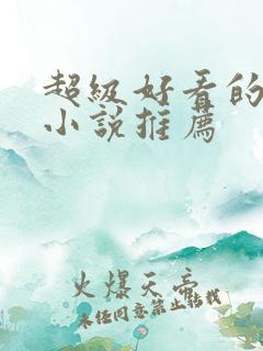 超级好看的古言小说推荐