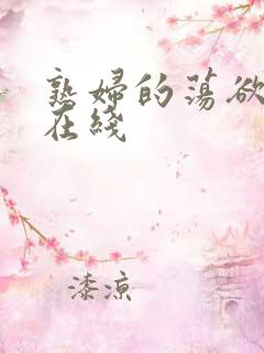 熟妇的荡欲视频在线