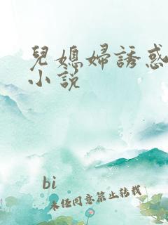 儿媳妇诱惑公公小说