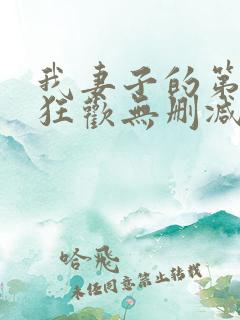 我妻子的第一次狂欢无删减版