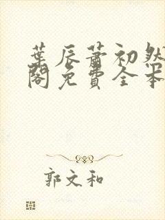 叶辰萧初然笔趣阁免费全本阅读