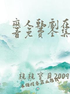 恋人韩剧在线观看免费全集电视剧高清