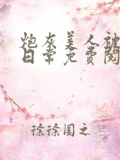 炮灰美人被浇灌日常免费阅读小说