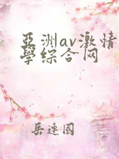 亚洲av激情文学综合网