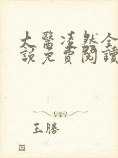 大医凌然全本小说免费阅读