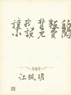 让我背叛的软件小说免费阅读全文