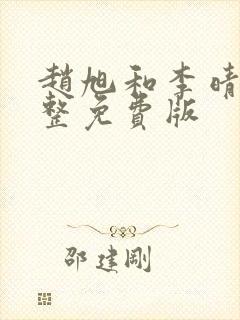 赵旭和李晴晴完整免费版