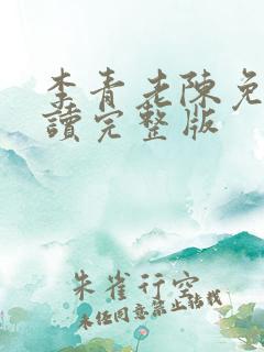 李青老陈免费阅读完整版