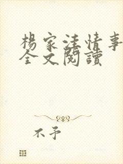 杨家洼情事续集全文阅读