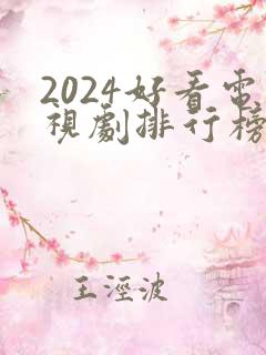 2024好看电视剧排行榜前十名