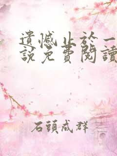 遗憾止于一生小说免费阅读全文