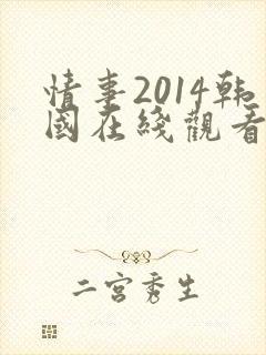 情事2014韩国在线观看完整版在线观看