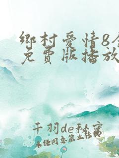 乡村爱情8全集免费版播放视频