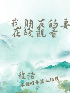我朋友的妻子2在线观看