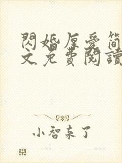 闪婚厚爱简然全文免费阅读