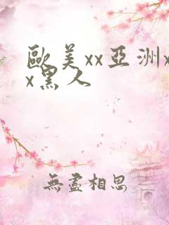欧美xx亚洲xx黑人