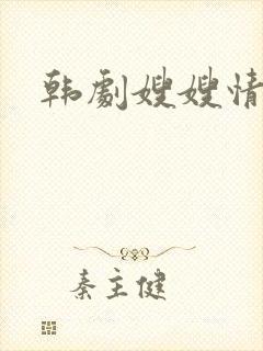 韩剧嫂嫂情事2