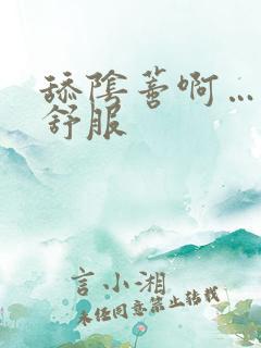 舔阴蒂啊……啊舒服