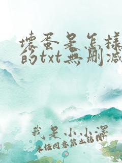 坏蛋是怎样炼成的txt无删减