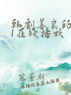 韩剧善良的嫂子1在线播放