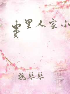 山里人家小说免费