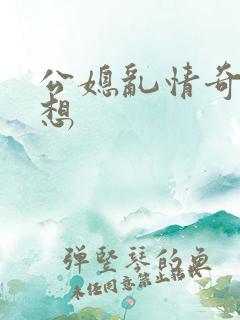 公媳乱情奇思妙想