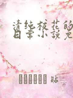 清纯校花的被擒日常小说免费阅读