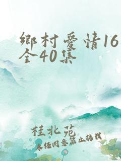 乡村爱情16部全40集