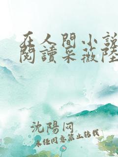 在人间小说全文阅读采薇陆三平