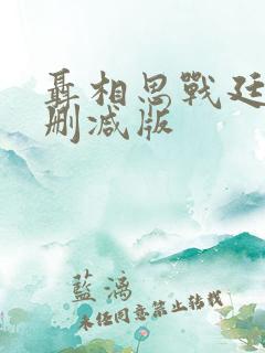 聂相思战廷深未删减版