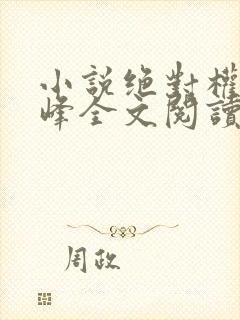 小说绝对权力秦峰全文阅读无弹窗