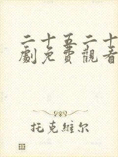 二十五二十一韩剧免费观看