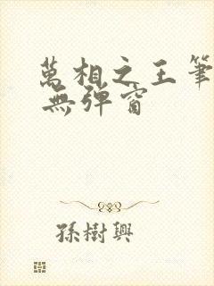 万相之王笔趣阁 无弹窗