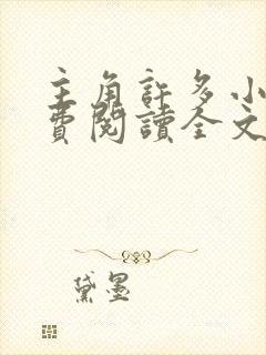 主角许多小说免费阅读全文无弹窗