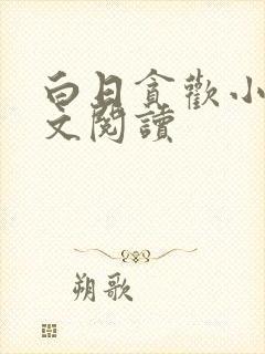 白日贪欢小说全文阅读