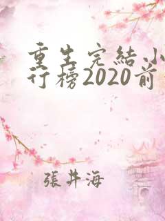 重生完结小说排行榜2020前十名