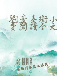 刘豪秦珊小说免费阅读全文最新章节