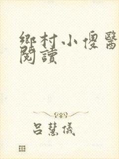 乡村小傻医小说阅读