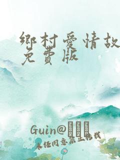 乡村爱情故事6免费版