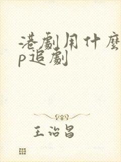 港剧用什么app追剧