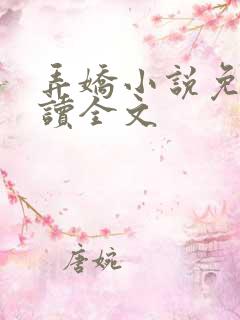弄娇小说免费阅读全文